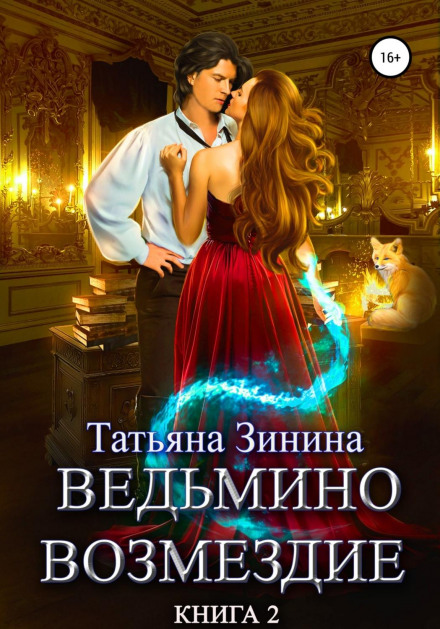 Відьмина помста. Книга 2