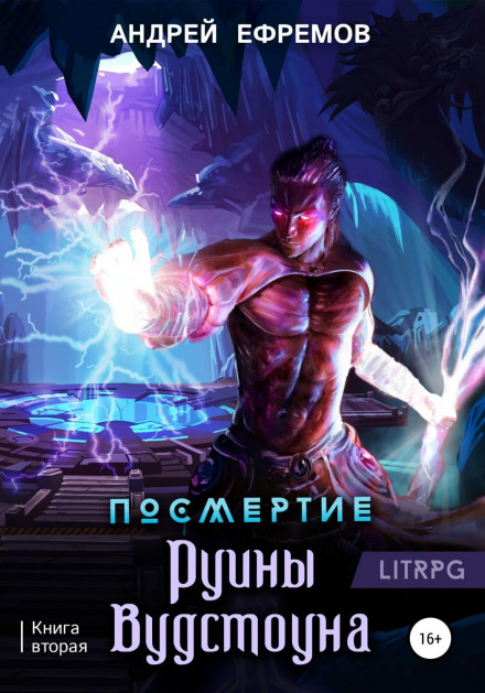 Посмертя-2. Руїни Вудстоуна