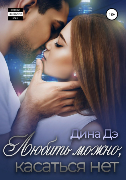 Любити можна, торкатися ні