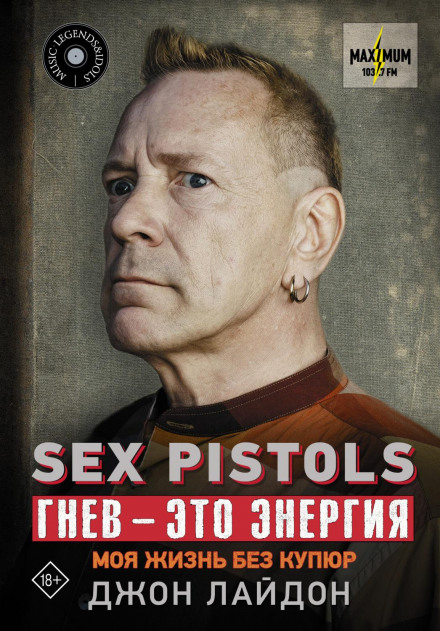 Sex Pistols. Гнів — це енергія: моє життя без купюр