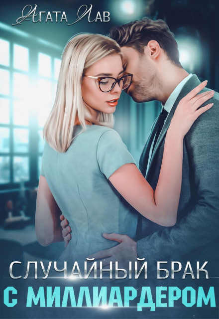 Випадковий шлюб з мільярдером