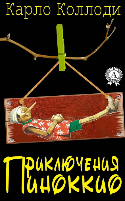 Пригоди Піноккіо