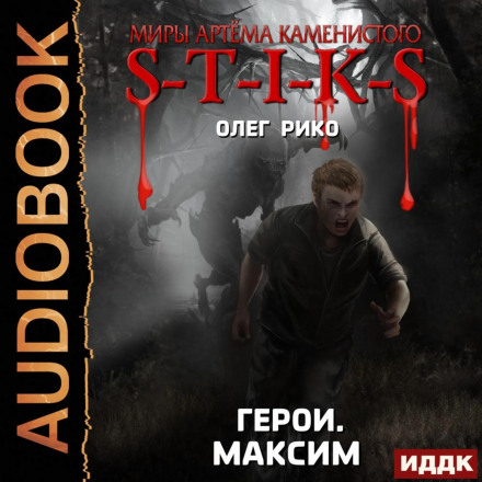 S-T-I-K-S. Герої. Максим