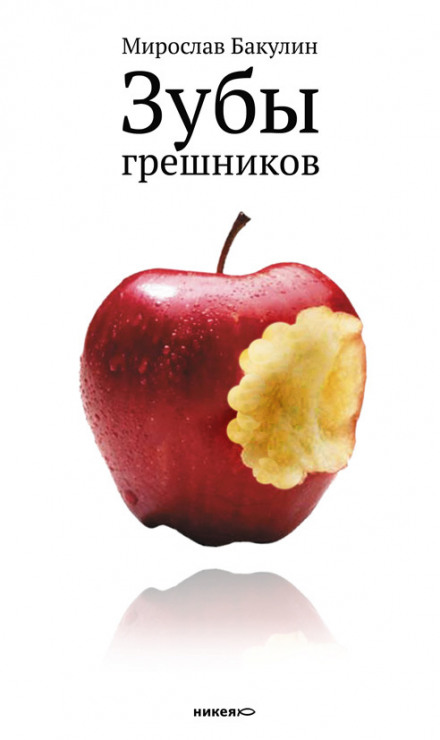 Зуби грішників