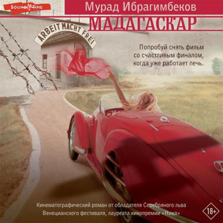 Мадагаскар. Кінематографічний роман