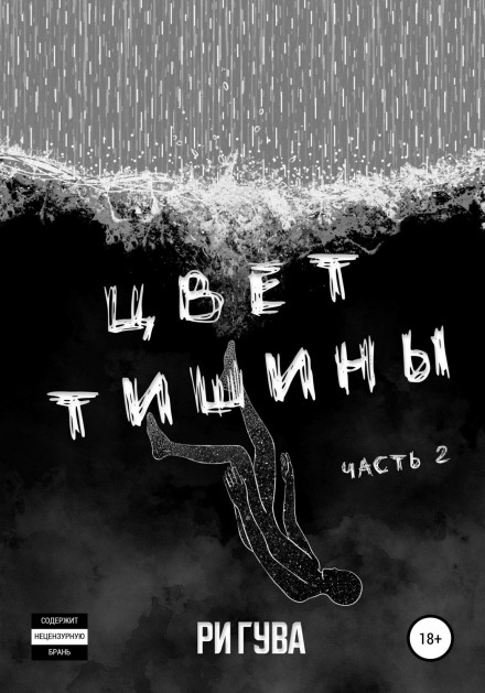Колір тиші. Частина 2