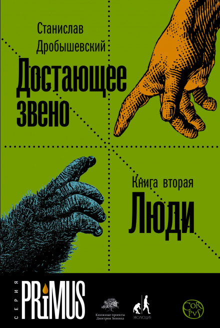 The Missing Link. Book 2: People