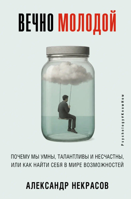 Forever Young. Why We Are Smart, Talented and Unhappy, or How to Find Yourself in a World of Possibilities