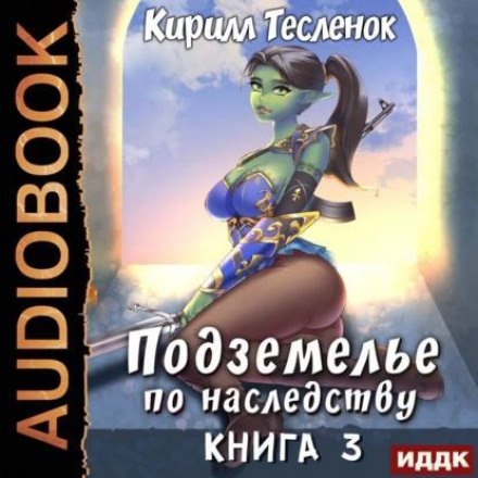 Підземелля у спадок. Книга 3
