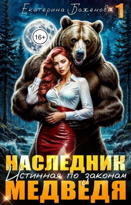 The Heir: The True One by the Laws of the Bear. Volume 1