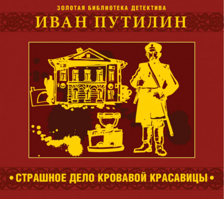 Страшна справа кривавої красуні