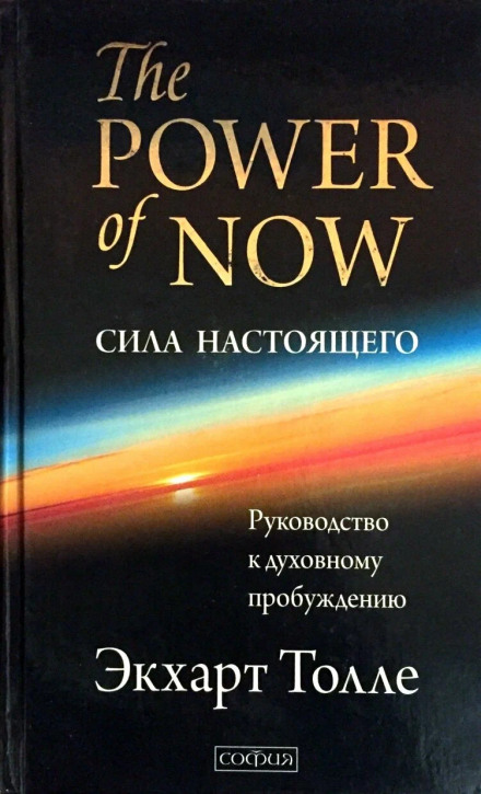 The Power of Now: A Guide to Spiritual Enlightenment