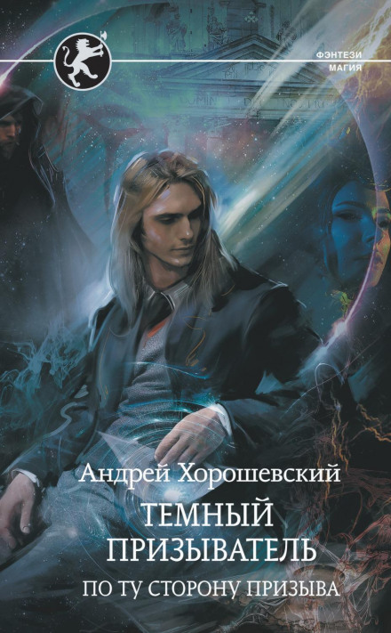 Темний призивач. По той бік призиву
