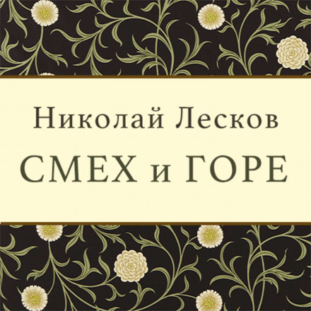 Сміх і горе