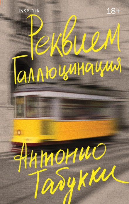 Реквієм. Галюцинація
