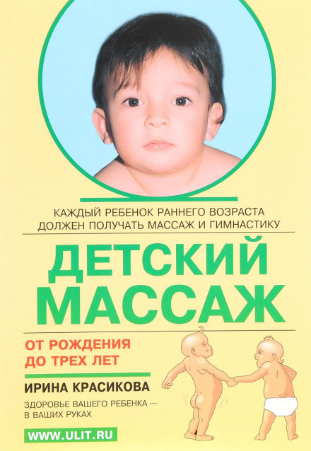Дитячий масаж. Масаж і гімнастика для дітей від народження до трьох років