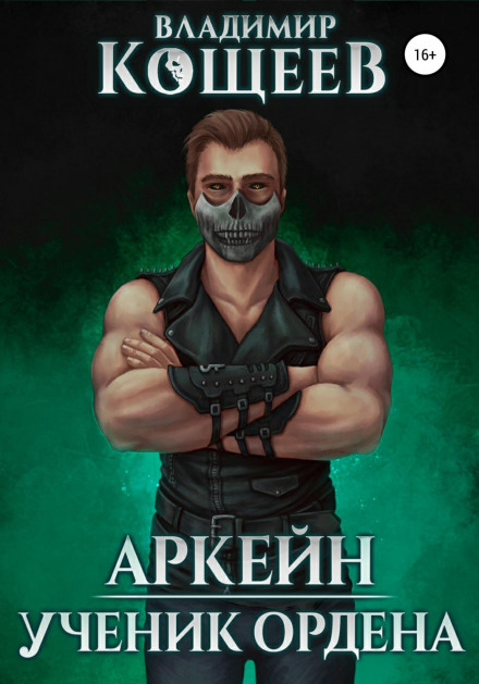 Аркейн. Учень Ордену