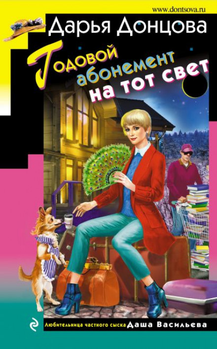 Річний абонемент на той світ