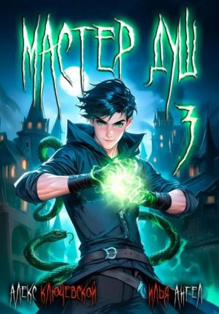 Master of Souls. Vol. 3