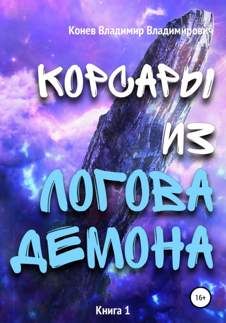 Корсари з Лігва Демона