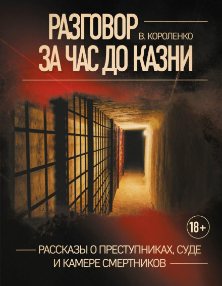 A Conversation an Hour Before the Execution. Stories About Criminals, the Court and Death Row