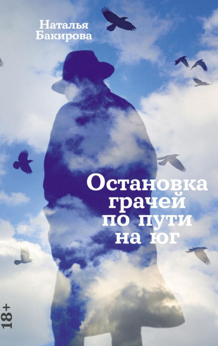 Зупинка граків на шляху на південь