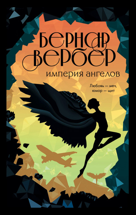 Імперія ангелів