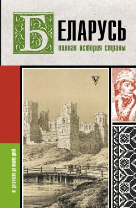Білорусь. Повна історія країни