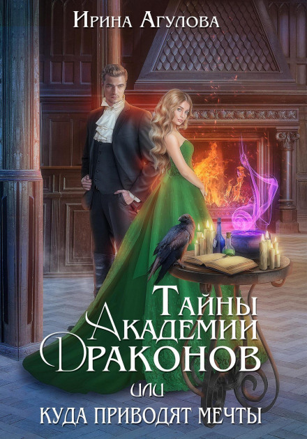 Secrets of the Dragon Academy, or Where Dreams Lead