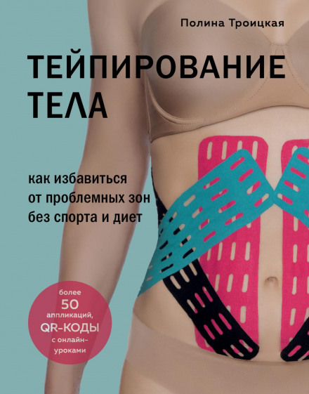 Body Taping. How to Get Rid of Problem Areas Without Sports or Diets