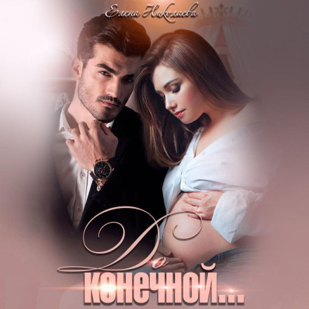 До кінцевої