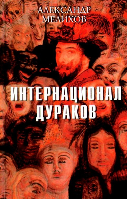 The Fools' International
