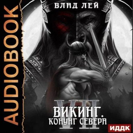 Північний. Книга 7. Вікінг. Конунг Півночі