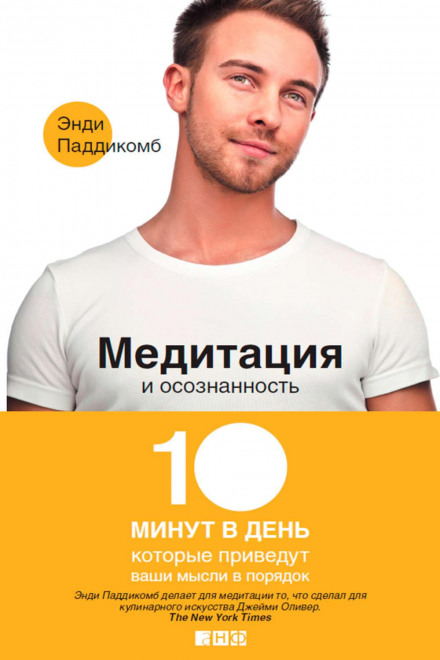 Медитація та усвідомленість. 10 хвилин на день, які впорядкують ваші думки