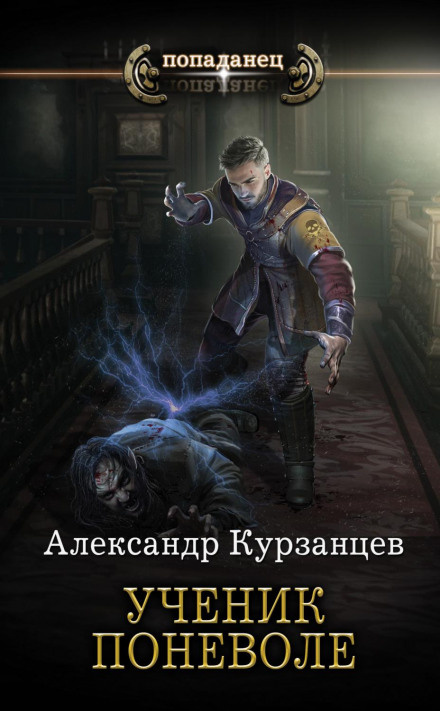 Учень мимоволі