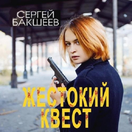 Жорстокий квест