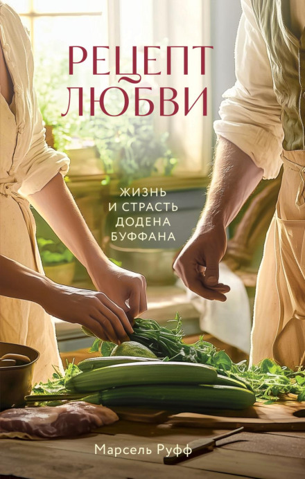 The Passionate Epicure: The Life and Passions of Dodin-Bouffant