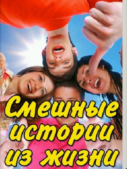 Смішні історії з життя