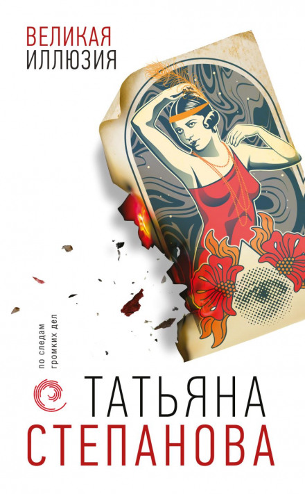 Велика ілюзія