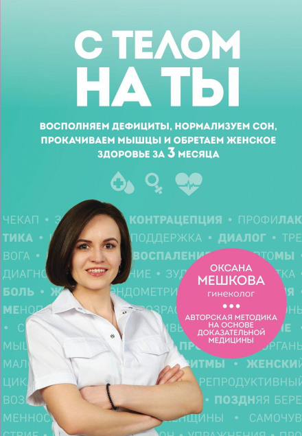 На ти з тілом. Заповнюємо дефіцити, нормалізуємо сон, прокачуємо м'язи та набуваємо жіночого здоров'я за 3 місяці