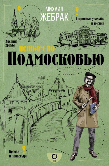 Walking Around the Moscow Region