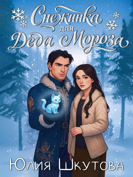 A Snowflake for Ded Moroz