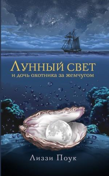 Місячне світло і донька мисливця за перлами