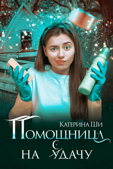 Помічниця на додачу