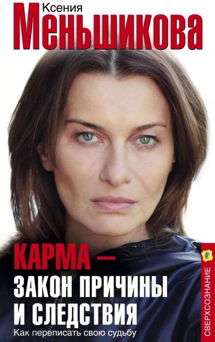 Karma – The Law of Cause and Effect. How to Rewrite Your Destiny