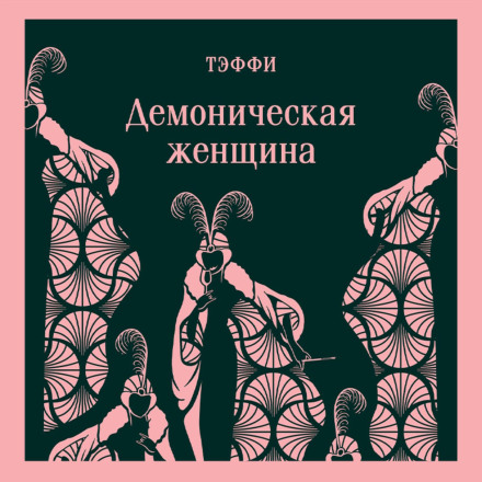 Демонічна жінка