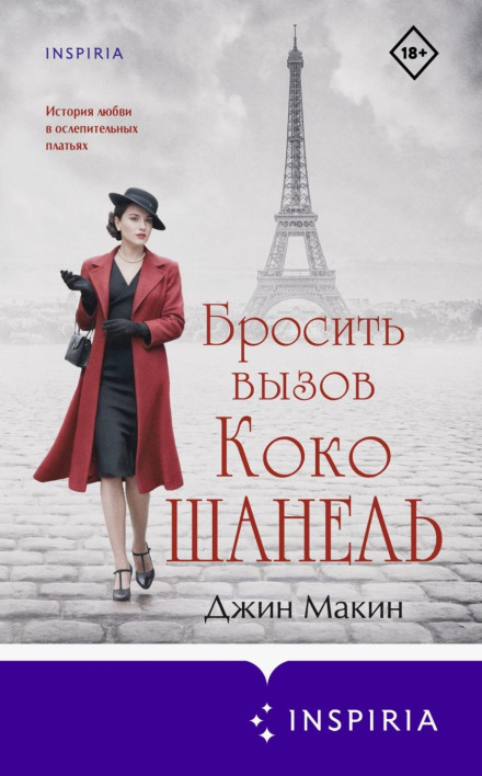Кинути виклик Коко Шанель