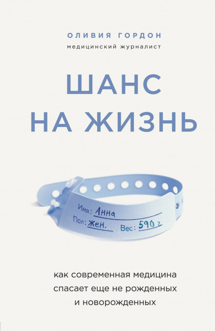 Шанс на життя. Як сучасна медицина рятує ще не народжених і новонароджених.