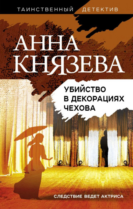 Вбивство в декораціях Чехова