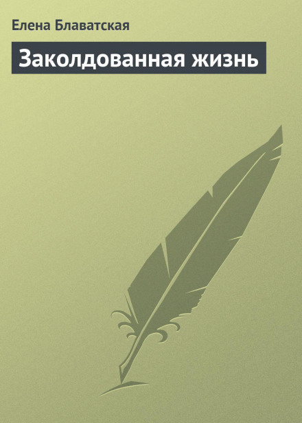 Зачароване життя